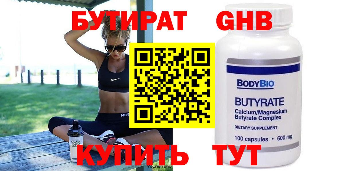 БУТИРАТ вода Кубинка