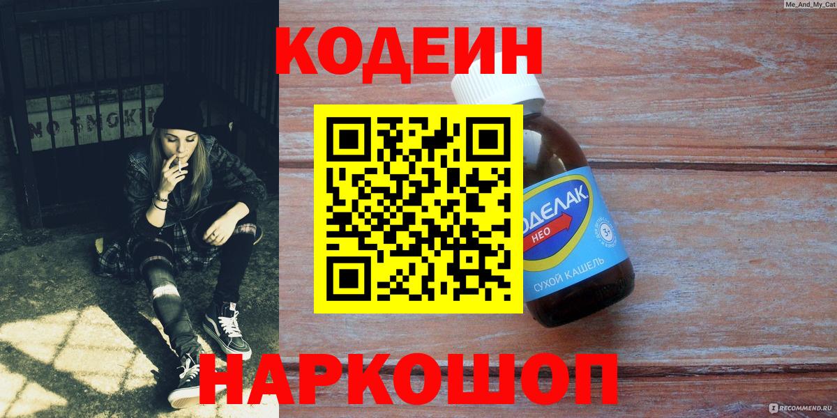 Кодеин Purple Drank Кубинка